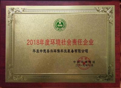 2019年1月被中國環(huán)境報社授予2018年度環(huán)境社會責任企業(yè)
